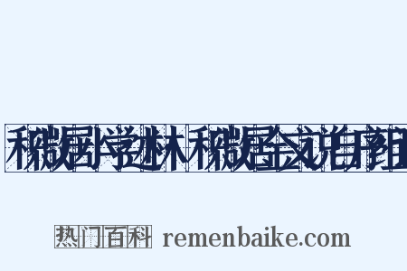 积微居小学述林·积微居金文说自序组词是什么意思的图片